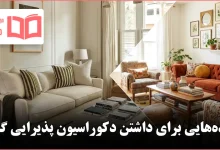 ایده برای داشتن دکوراسیون پذیرایی گرم