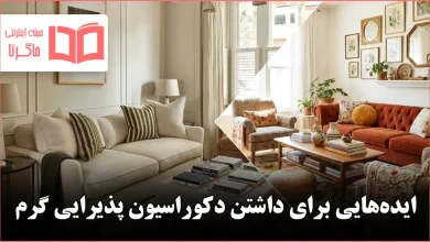 ایده برای داشتن دکوراسیون پذیرایی گرم