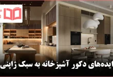 ایده دکور آشپزخانه به سبک ژاپنی