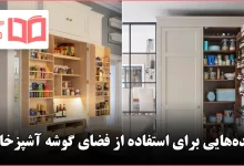 ایده ساده و هوشمندانه برای استفاده حداکثری از گوشههای آشپزخانه