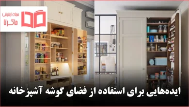 ایده ساده و هوشمندانه برای استفاده حداکثری از گوشه‌های آشپزخانه