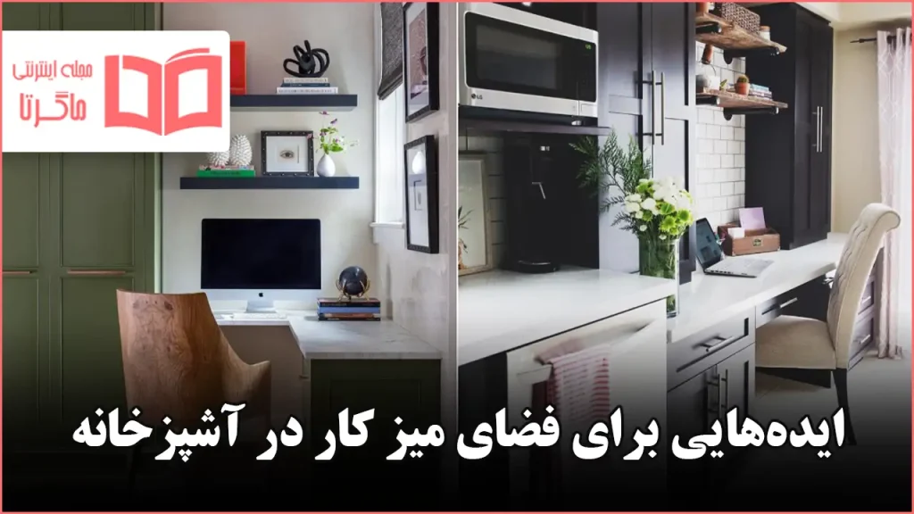 ایده هوشمندانه برای طراحی فضای میز کار در محیط آشپزخانه