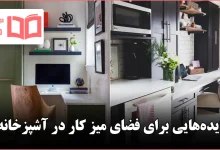 ایده هوشمندانه برای طراحی فضای میز کار در محیط آشپزخانه