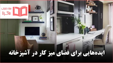 ایده هوشمندانه برای طراحی فضای میز کار در محیط آشپزخانه