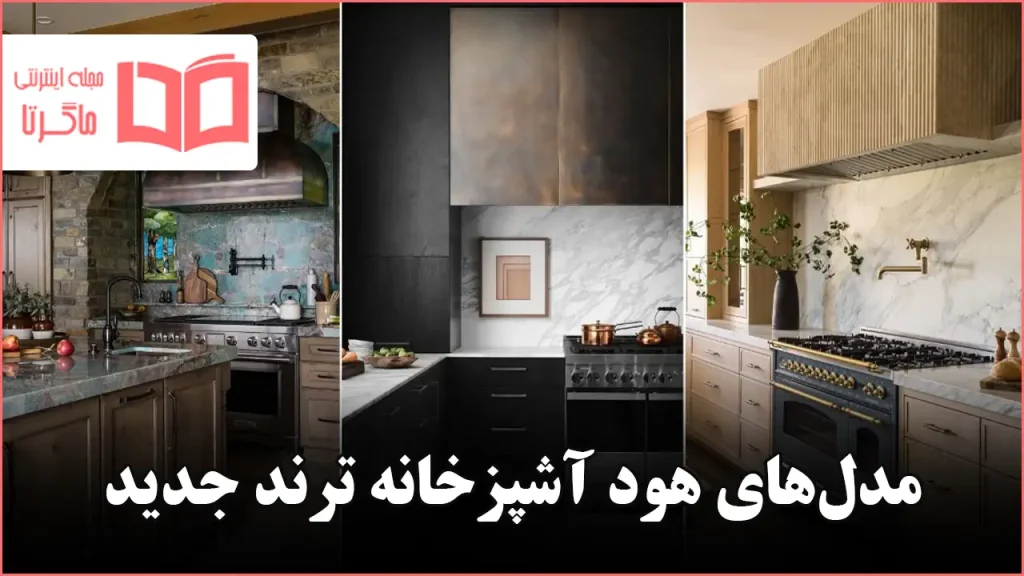 مدل هود آشپزخانه ترند ۲۰۲۶