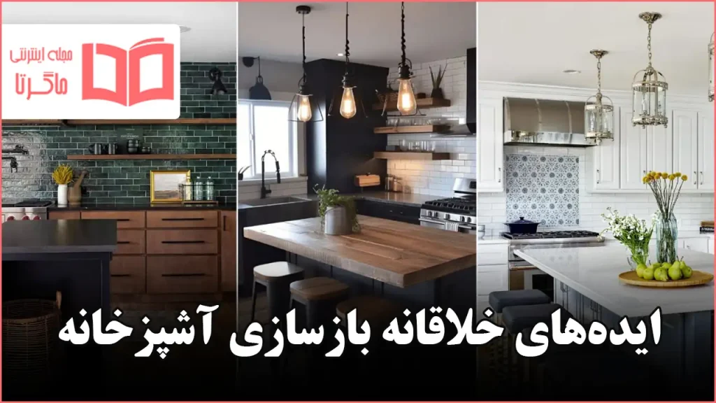 ایده خلاقانه بازسازی آشپزخانه