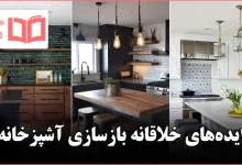 ایده خلاقانه بازسازی آشپزخانه