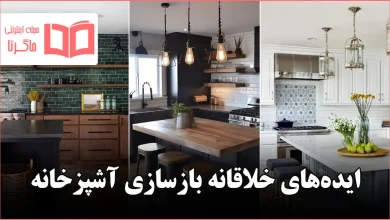 ایده خلاقانه بازسازی آشپزخانه