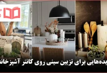 ایده برای تزیین سینی روی کانتر آشپزخانه