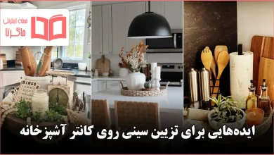 ایده برای تزیین سینی روی کانتر آشپزخانه