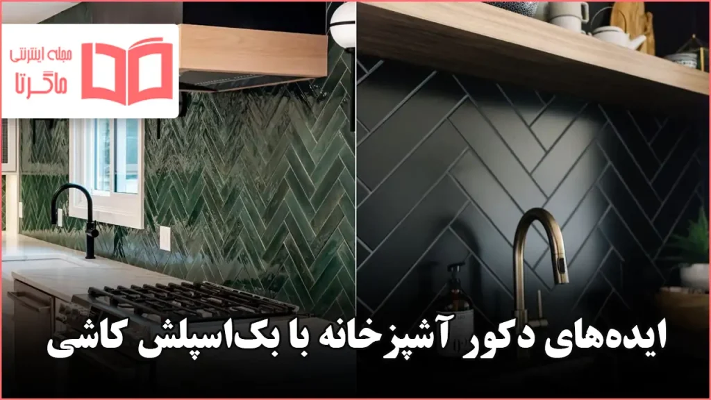 ایده دکور آشپزخانه با بک‌اسپلش کاشی