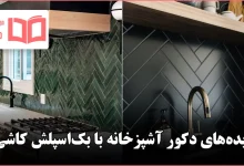 ایده دکور آشپزخانه با بکاسپلش کاشی