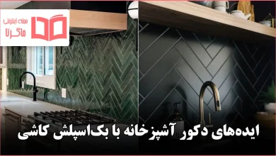 ایده دکور آشپزخانه با بکاسپلش کاشی