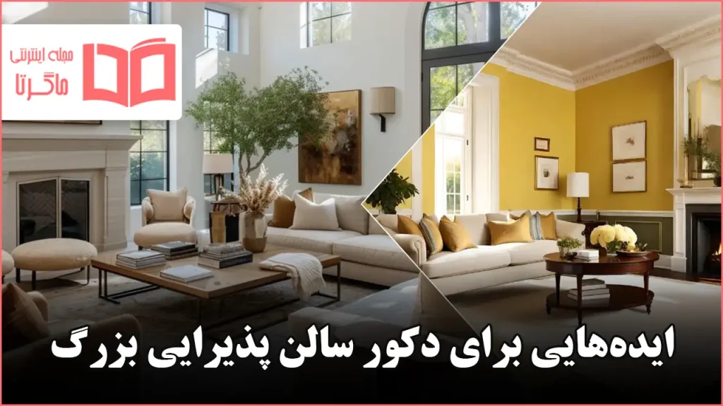 ایده برای دکور سالن پذیرایی بزرگ