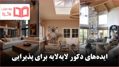 ایده دکور لایه‌لایه برای پذیرایی