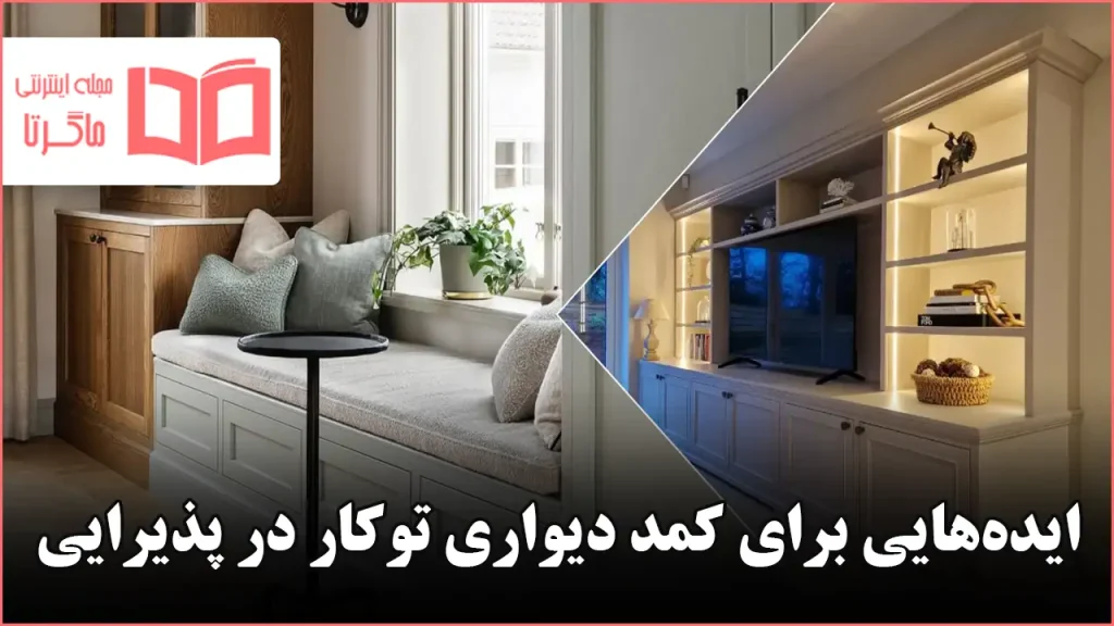 ایده شیک برای کمد دیواری توکار در پذیرایی