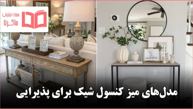 مدل میز کنسول شیک برای پذیرایی