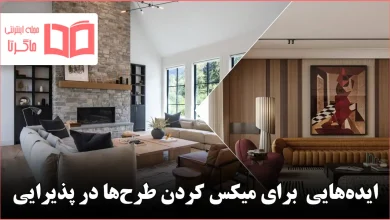 ایده برای میکس کردن طرح‌ها در پذیرایی