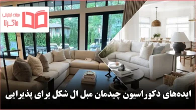 ایده دکوراسیون چیدمان مبل ال شکل برای پذیرایی