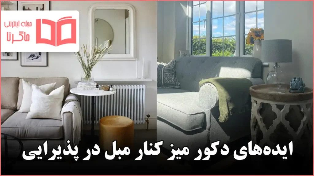 ایده برای دکور میز کنار مبل در پذیرایی