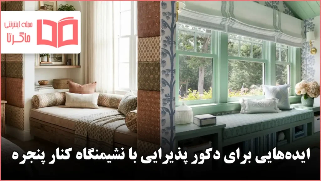 ایده جذاب برای دکور پذیرایی با نشیمنگاه کنار پنجره