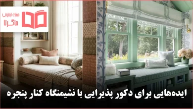 ایده جذاب برای دکور پذیرایی با نشیمنگاه کنار پنجره