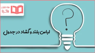 لباس بلند و گشاد در جدول