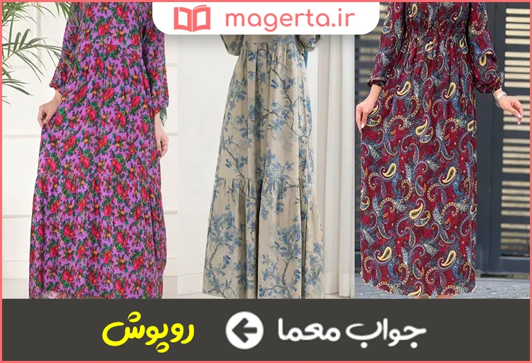 جواب معما لباس بلند و گشاد در جدول