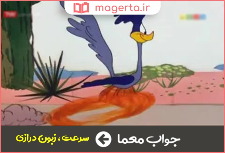 جواب معما حرکت میگ میگ در جدول