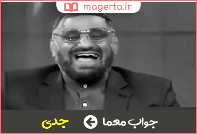 جواب معما غیر شوخی در جدول