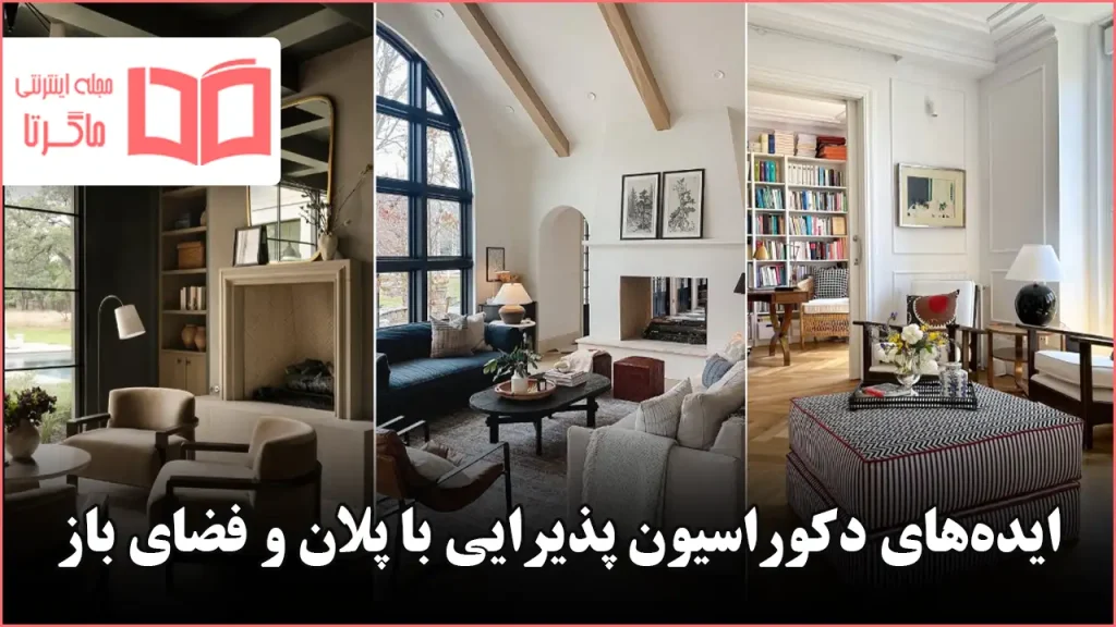 ایده جذاب برای دکوراسیون پذیرایی با پلان و فضای باز