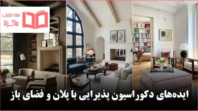 ایده جذاب برای دکوراسیون پذیرایی با پلان و فضای باز