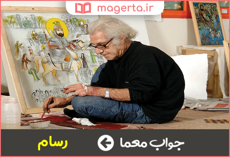 جواب معما نقاش و صورتگر در جدول