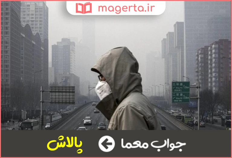 جواب معما آلودگی در جدول