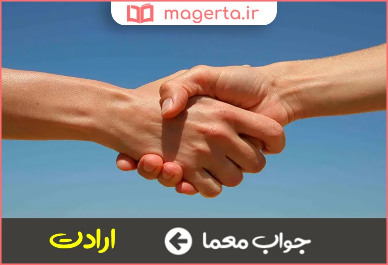 جواب معما دوستی خالص و بی ریا در جدول