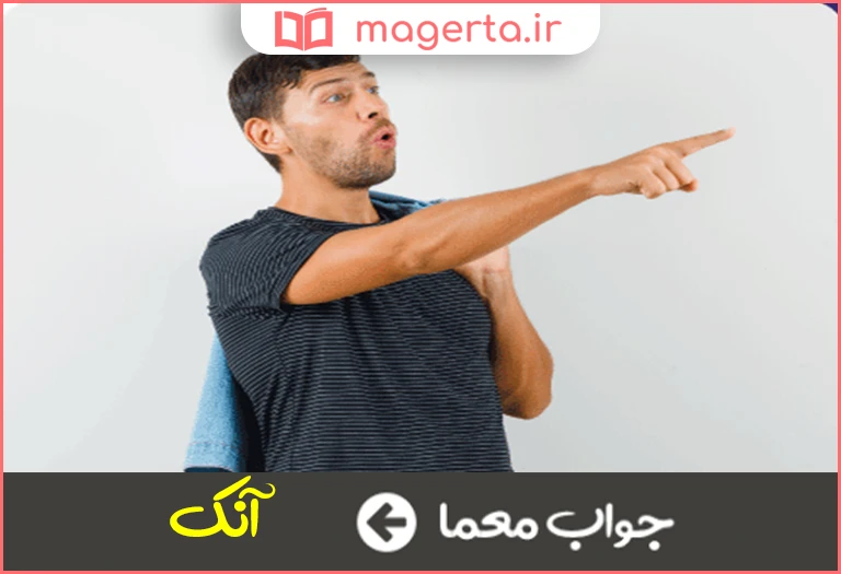 جواب معما اشاره به دور ادبی در جدول