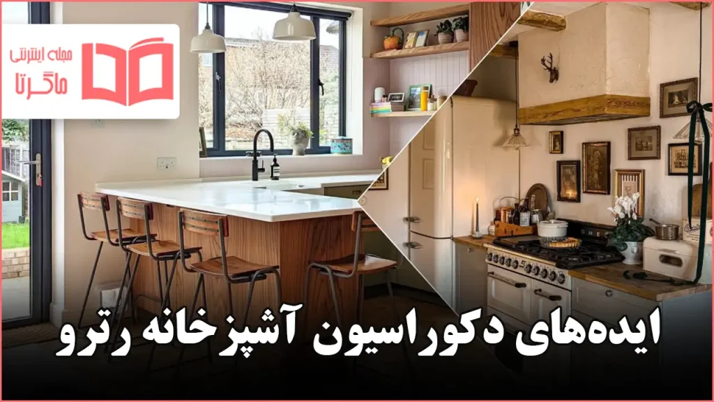 ایده دکوراسیون آشپزخانه رترو