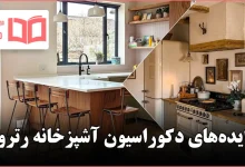 ایده دکوراسیون آشپزخانه رترو