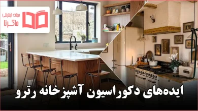 ایده دکوراسیون آشپزخانه رترو