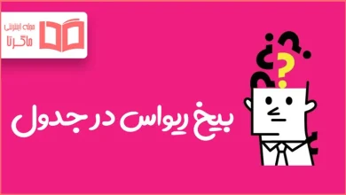بیخ ریواس در جدول