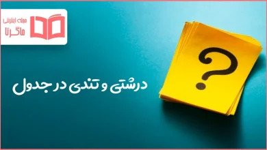 درشتی و تندی در جدول