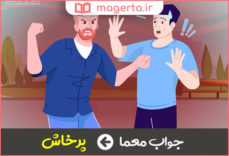 جواب معما درشتی و تندی در جدول