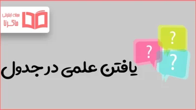 یافتن علمی در جدول