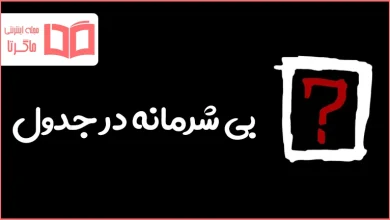 بی شرمانه در جدول