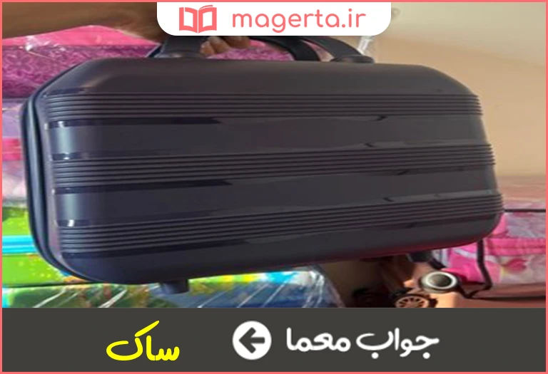 جواب معما چمدان کوچک در جدول