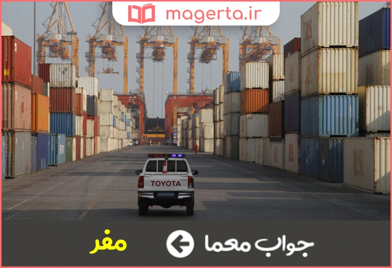 جواب معما گریز گاهان در جدول