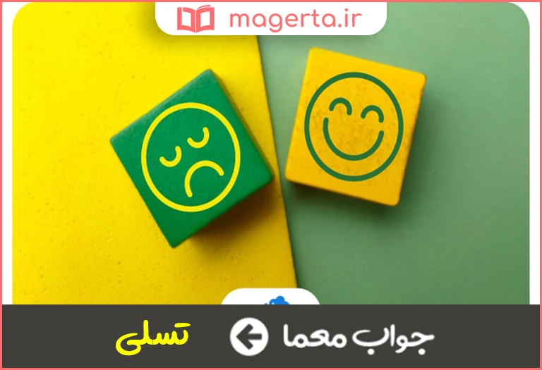 جواب معما دور کننده اندوه در جدول