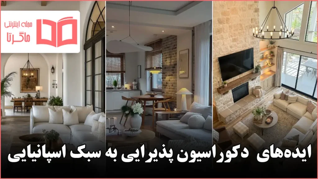 ایده دکوراسیون پذیرایی به سبک اسپانیایی