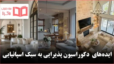 ایده دکوراسیون پذیرایی به سبک اسپانیایی