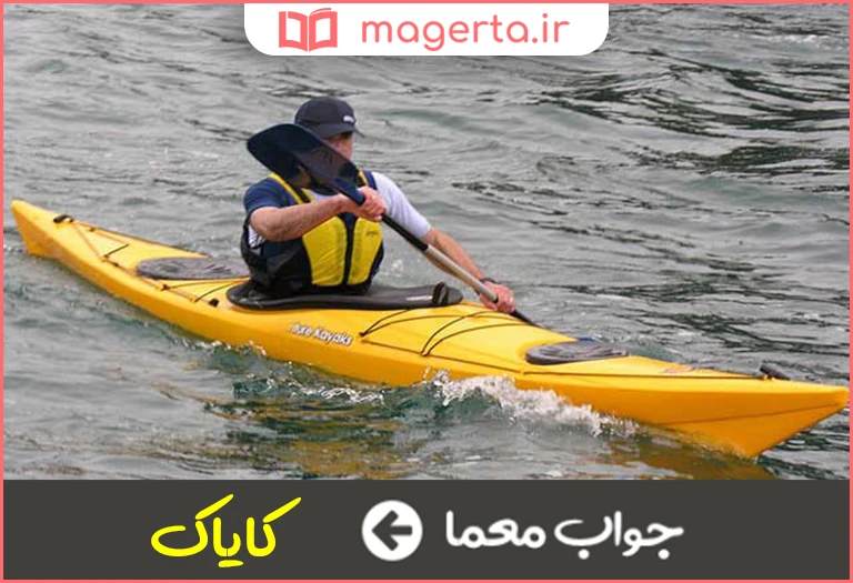 جواب معما قایق ورزشی در جدول
